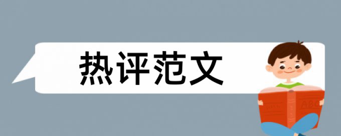 英文学术论文降抄袭率原理规则是什么