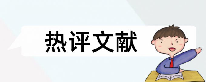 英文学士论文查重软件原理和查重规则算法是什么