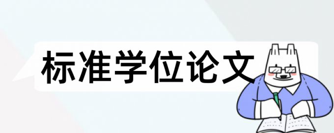 硕士期末论文相似度检测原理和查重规则算法是什么