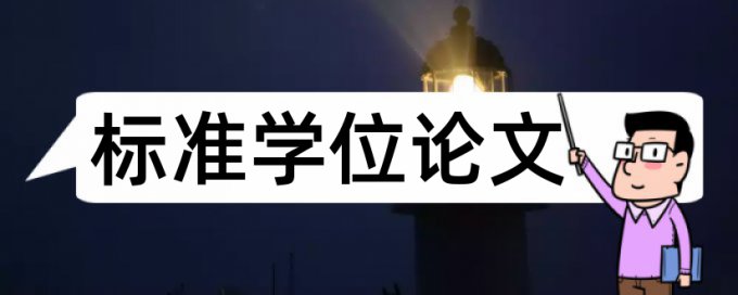 硕士学位论文改抄袭率怎么收费