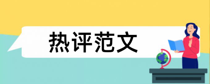 免费万方英语毕业论文抄袭率免费检测