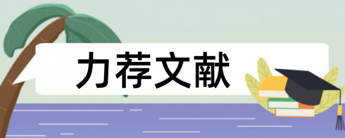 硕士学术论文抄袭率检测是什么