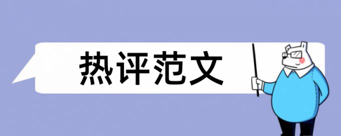 专科毕业论文检测论文原理和查重规则算法是什么