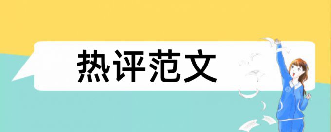 MBA论文免费查重多少钱一千字