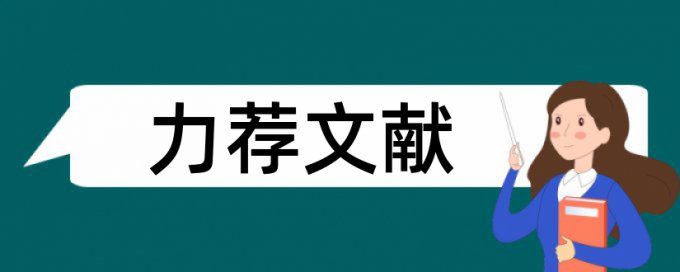 初级会计职称论文范文