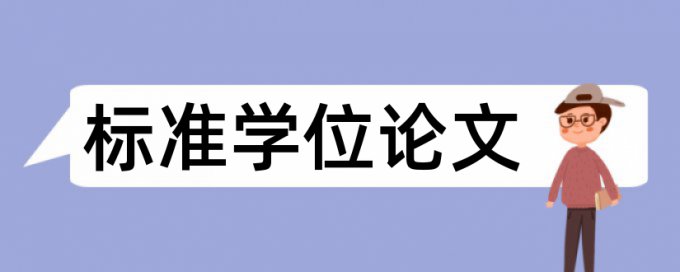 党校论文降重复率是怎么查的