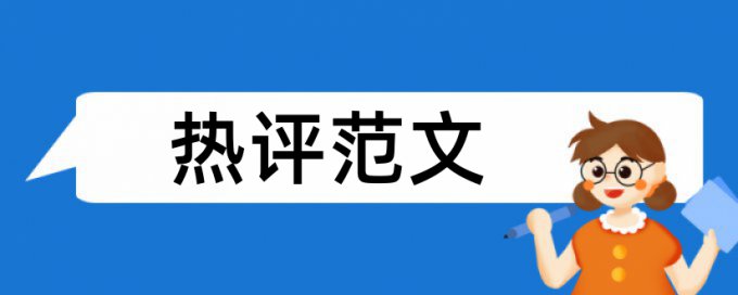 电大论文改抄袭率原理规则是什么