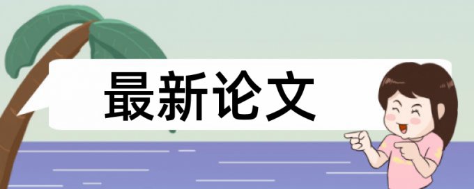 宫颈癌和液基薄层细胞检测论文范文