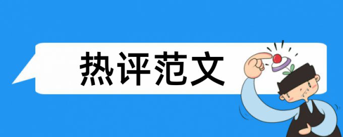 宫颈癌和病毒感染论文范文