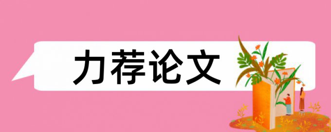 学年论文查重率避免论文查重小窍门