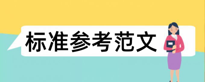 英语学术论文改相似度特点