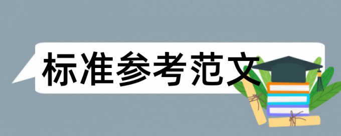 机械毕业设计查重率