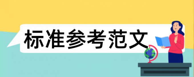 东北农业大学硕士论文怎么查重