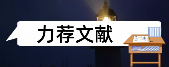 环保学生论文范文