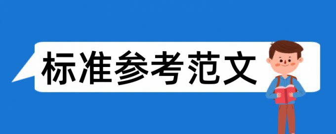 硕士论文查抄袭如何查重