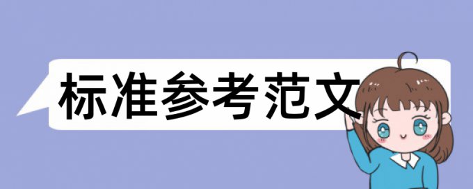 专科论文相似度检测特点