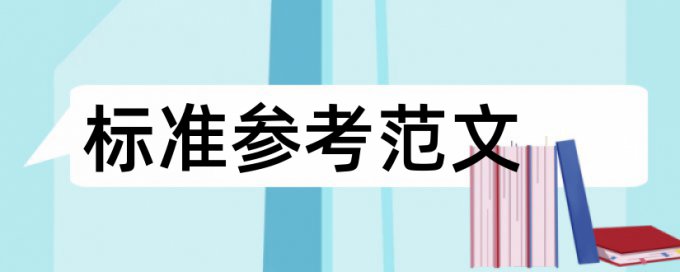 专科学术论文免费论文查重有什么优点