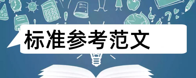 专科学术论文查重率收费标准