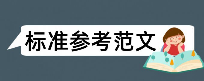 维普查重与知网查重结果相差