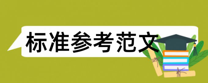 本科学术论文降查重复率免费流程