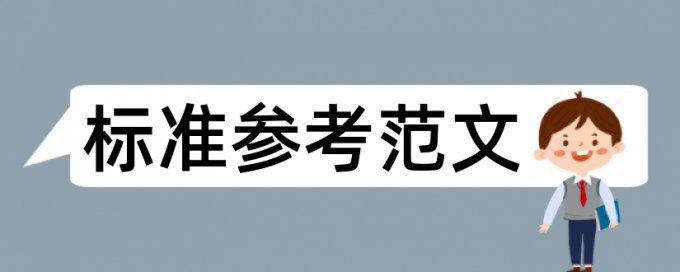 论文查重系统页眉