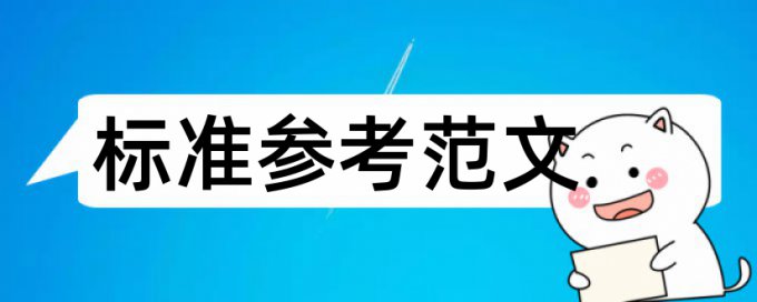 在线Paperpass英语学士论文降查重