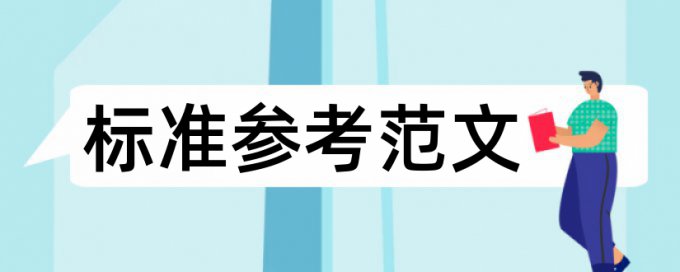 硕士学士论文查抄袭怎么样