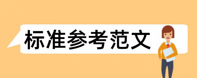 发表的文章要求重复率多少以下