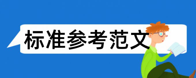 论文查重各不相同