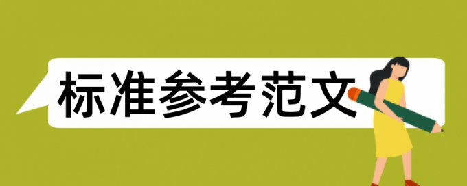 学年论文查抄袭怎么样