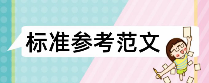 论文重复率检测是什么