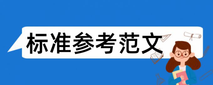 本科学位论文查重特点