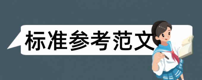 维普学年论文改重复率