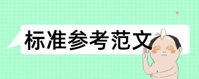 本科论文查重率多少