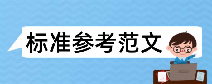 论文查重前言和理论依据