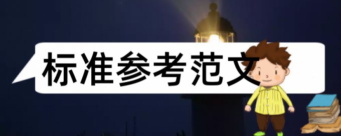 学士论文免费查重规则和原理介绍