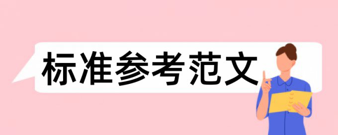 博士学年论文免费检测相似度