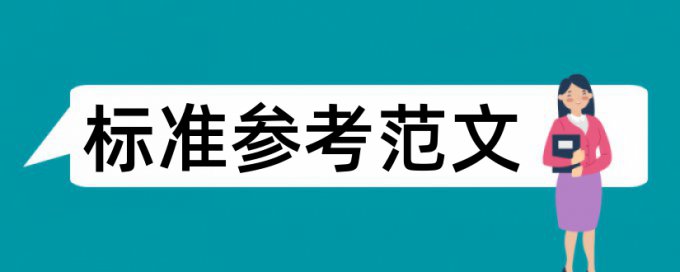 论文如何规避概念的重复率