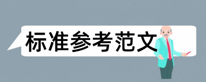 硕士学术论文检测系统什么意思