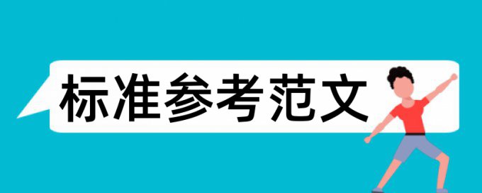 维普专科学士论文免费相似度