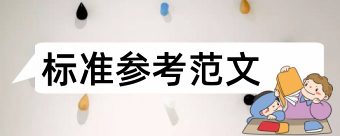 中国本科论文查重