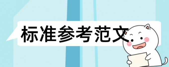 职称论文改查重复率准吗