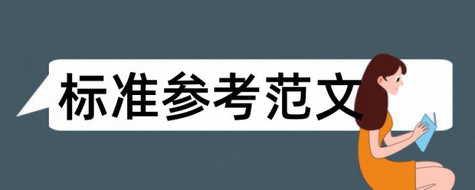 翻译英文论文查重