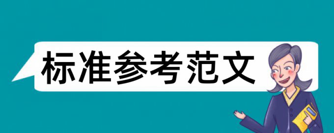 硕士期末论文相似度热门问答