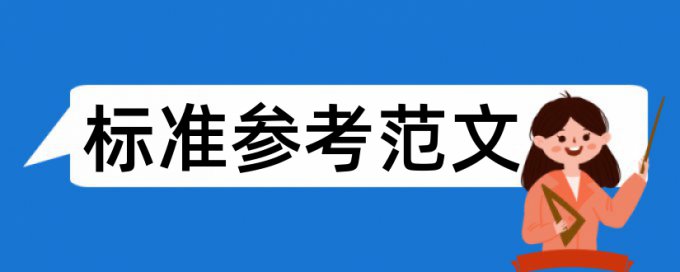 本科自考论文降重复率相关问题