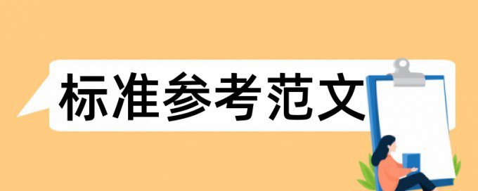 大陆同学论文范文