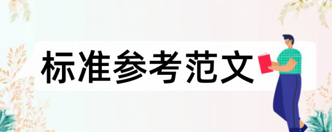 工商联商会论文范文