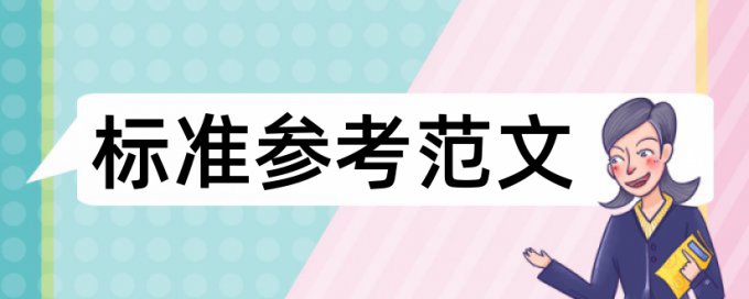 论文正文绪论要查重吗