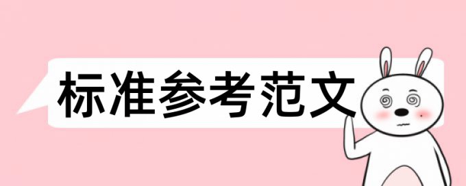 硕士学位论文查重如何查