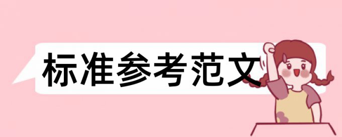 研究生毕业论文检测软件避免论文查重小窍门